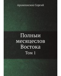 Полный месяцеслов Востока