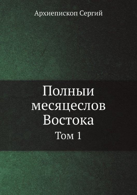 Полный месяцеслов Востока