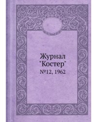Журнал "Костер"