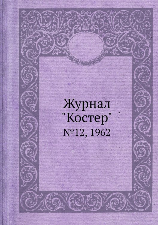 Журнал "Костер" Журнал "Костер"