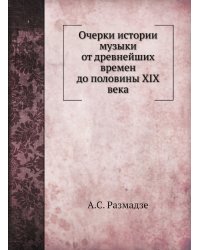 Очерки истории музыки от древнейших времен до половины XIX века