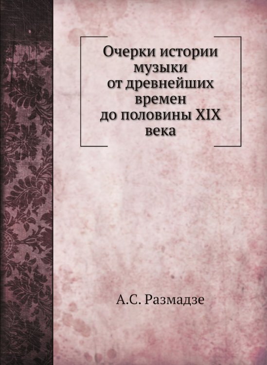 Очерки истории музыки от древнейших времен до половины XIX века Очерки истории музыки от древнейших времен до половины XIX века