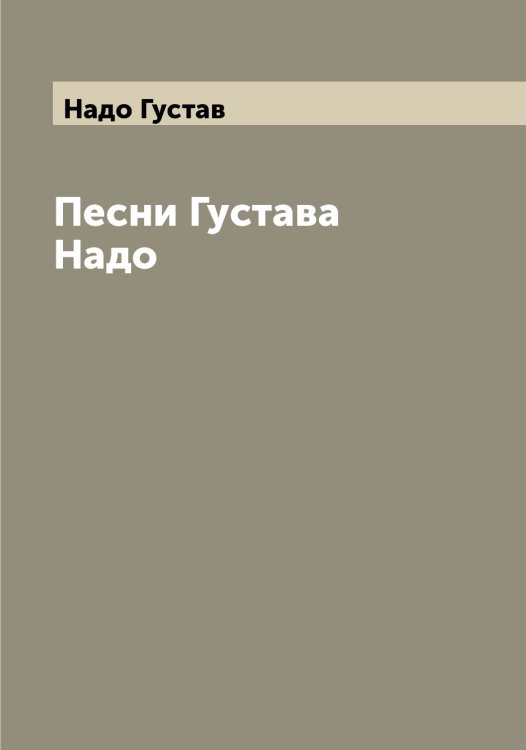 Обложка книги «Песни Густава Надо» — Надо Густав, ISBN 9785519985420