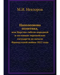 Наполеонова политика