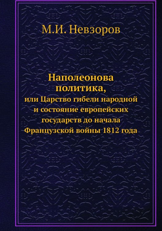Наполеонова политика