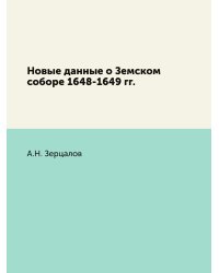 Новые данные о Земском соборе 1648-1649 гг.