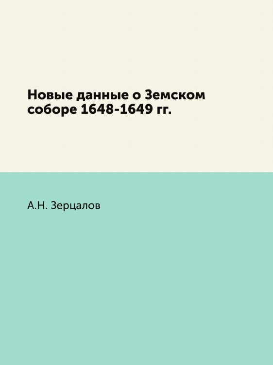 Новые данные о Земском соборе 1648-1649 гг. Новые данные о Земском соборе 1648-1649 гг.