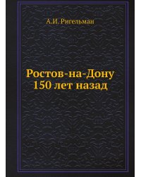 Ростов-на-Дону 150 лет назад