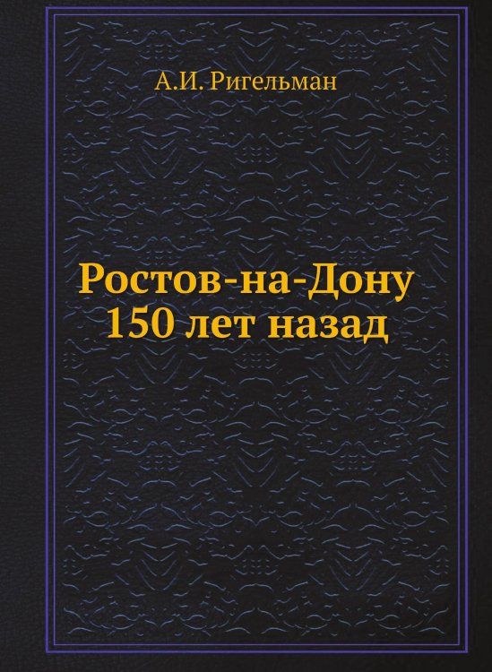 Ростов-на-Дону 150 лет назад