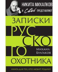 Записки русского охотника