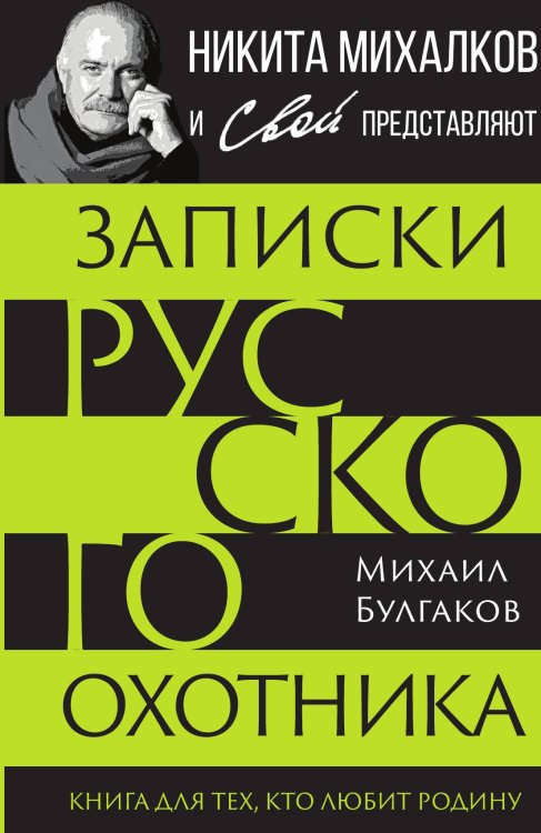 Обложка книги «Записки русского охотника» — Булгаков М.В., ISBN 9785002690060