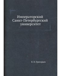 Императорский Санкт-Петербургский университет