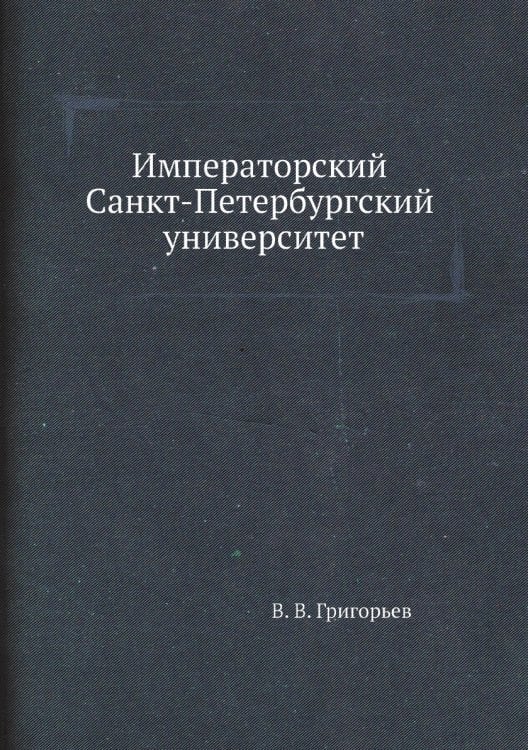 Императорский Санкт-Петербургский университет