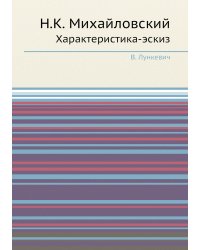 Н.К. Михайловский