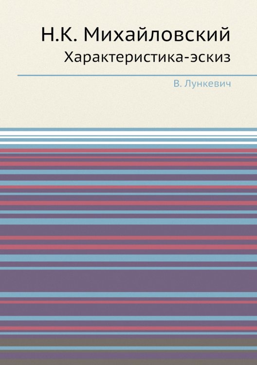 Н.К. Михайловский