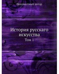 История русскаго искусства