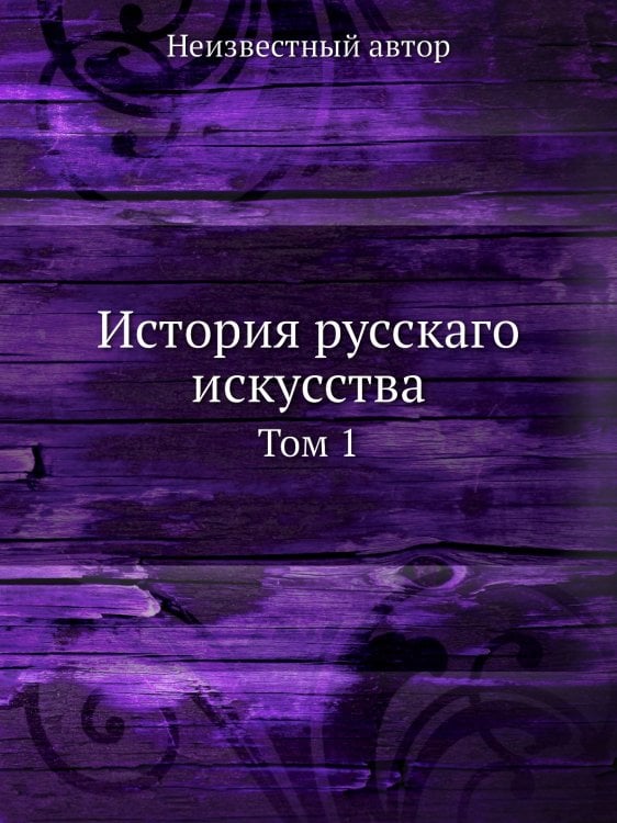 История русскаго искусства