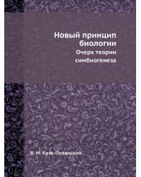Новый принцип биологии