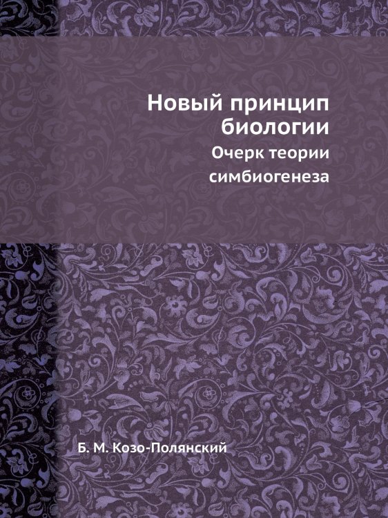 Новый принцип биологии