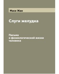 Слуги желудка