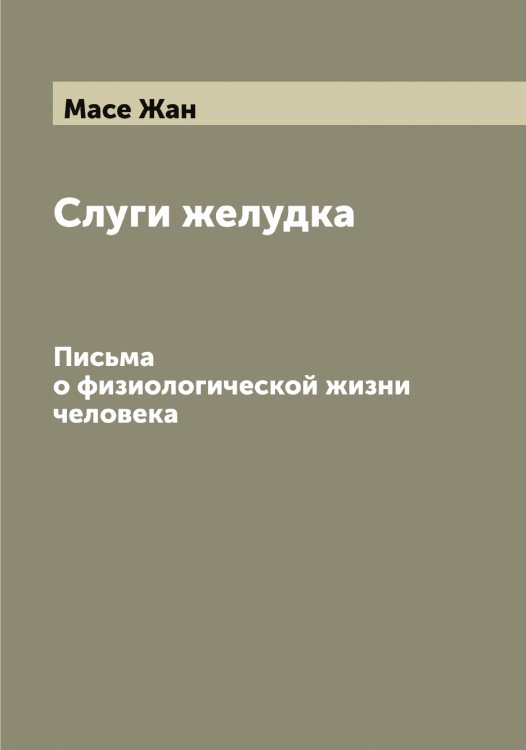 Обложка книги «Слуги желудка» — Масе Жан, ISBN 9785519956635