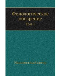 Филологическое обозрение