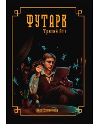 Футарк