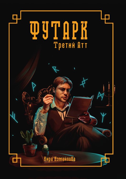 Обложка книги «Футарк» — К. Измайлова, ISBN 9785521737741