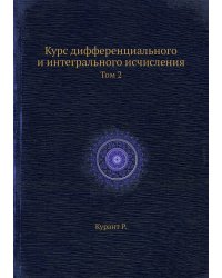 Курс дифференциального и интегрального исчисления