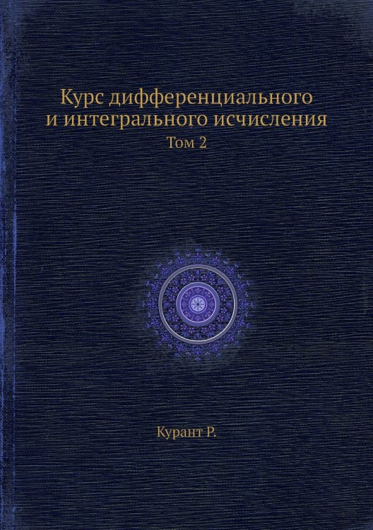 Курс дифференциального и интегрального исчисления