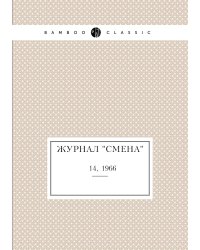 Журнал "Смена"