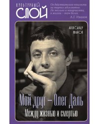 Мой друг – Олег Даль. Между жизнью и смертью