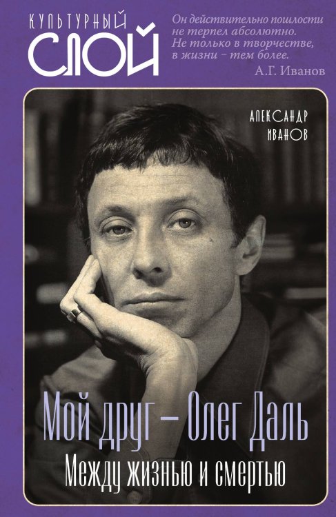 Обложка книги «Мой друг – Олег Даль. Между жизнью и смертью» — Иванов Александр Геннадьевич, ISBN 9785002695249