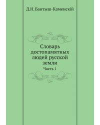 Словарь достопамятных людей русской земли