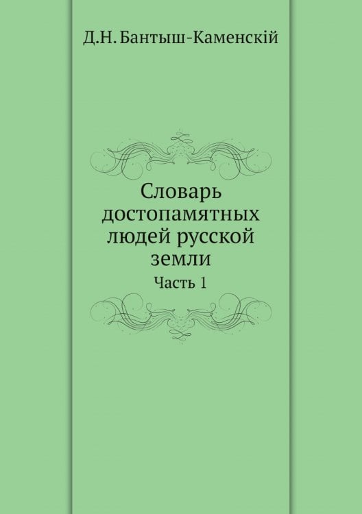 Словарь достопамятных людей русской земли