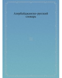 Азербайджанско-русский словарь
