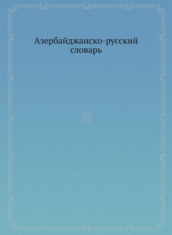 Азербайджанско-русский словарь