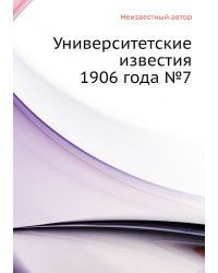 Университетские известия 1906 года №7