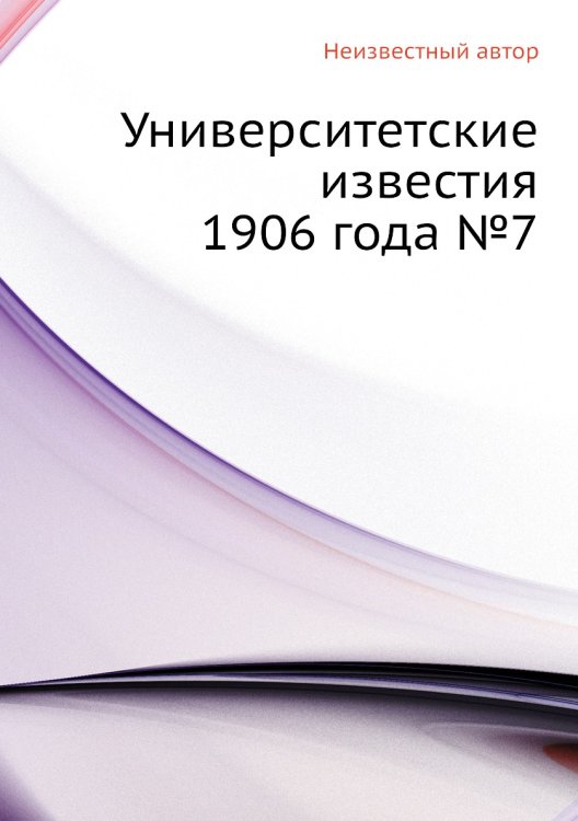Университетские известия 1906 года №7