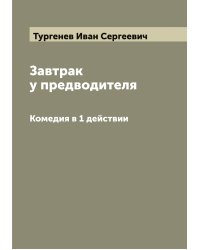 Завтрак у предводителя