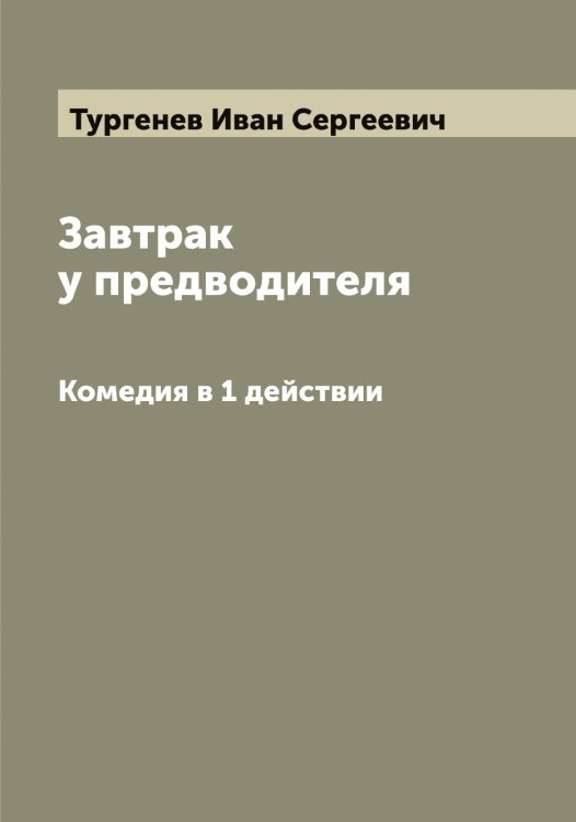 Обложка книги «Завтрак у предводителя» — Тургенев Иван Сергеевич, ISBN 9785519779265