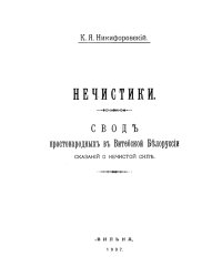 Нечистики. Свод простонародных в Витебской Белоруссии сказаний о нечистой силе