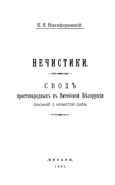 Обложка книги «Нечистики. Свод простонародных в Витебской Белоруссии сказаний о нечистой силе» — Никифоровский Николай Яковлевич, ISBN 9785521959662