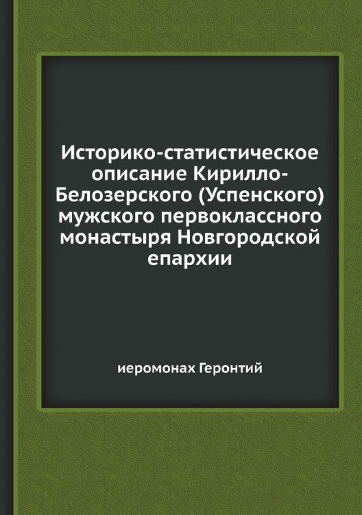 Историко-статистическое описание Кирилло-Белозерского (Успенского) мужского первоклассного монастыря Новгородской епархии