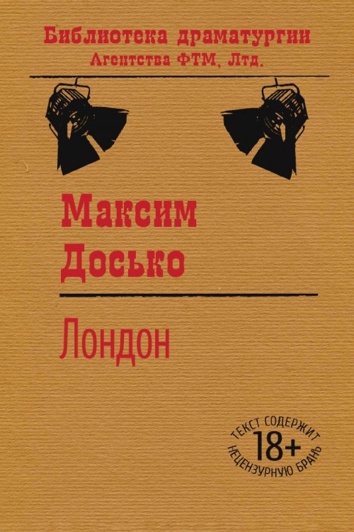 Обложка книги «Лондон» — Максим Досько, ISBN 9785519661430