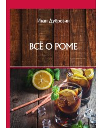 Всё о роме