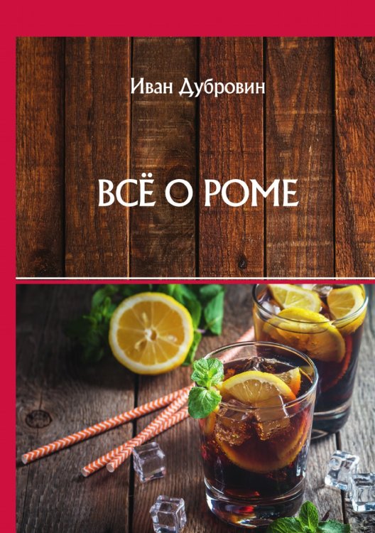 Обложка книги «Всё о роме» — И. Дубровин, ISBN 9785521752874