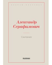 Скитания