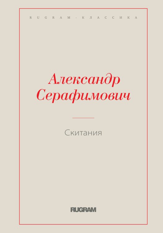 Обложка книги «Скитания» — Александр Серафимович, ISBN 9785519726207