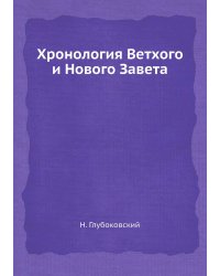 Хронология Ветхого и Нового Завета